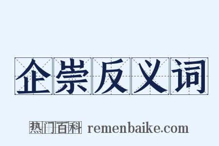 企崇反义词是什么意思的图片